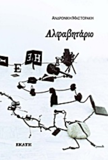 Εικόνα Αλφαβητάριο