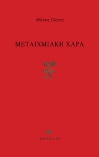 Εικόνα Μεταιχμιακή χαρά