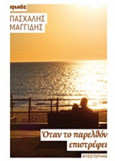 Εικόνα Όταν το παρελθόν επιστρέφει