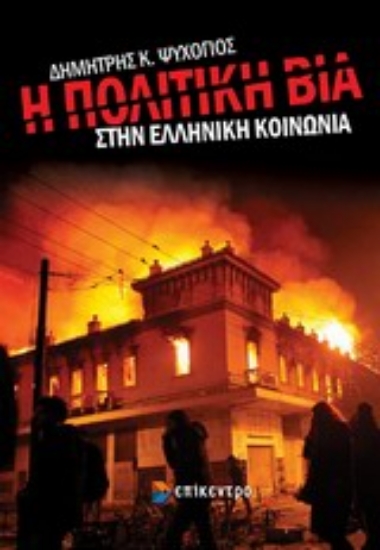 Εικόνα Η πολιτική βία στην ελληνική κοινωνία