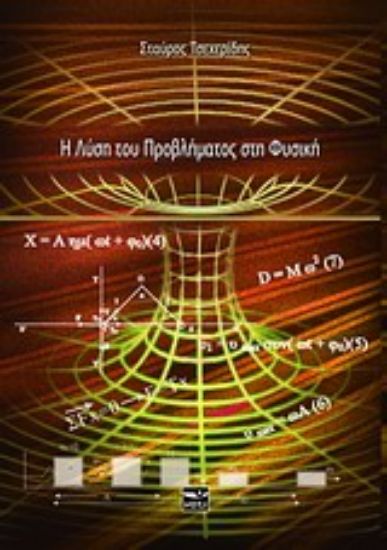 Εικόνα Η λύση του προβλήματος στη φυσική