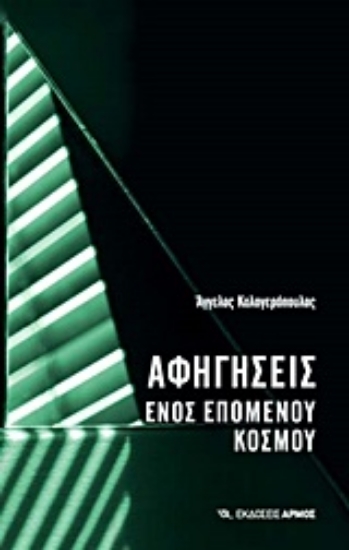 Εικόνα Αφηγήσεις ενός επόμενου κόσμου