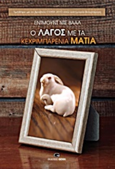 Εικόνα Ο λαγός με τα κεχριμπαρένια μάτια