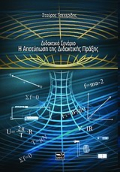 Εικόνα Διδακτικό σενάριο