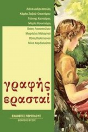 Εικόνα Γραφής ερασταί