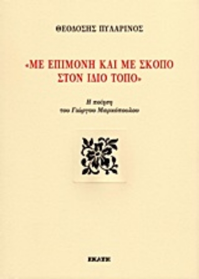 Εικόνα Με επιμονή και με σκοπό στον ίδιο τόπο