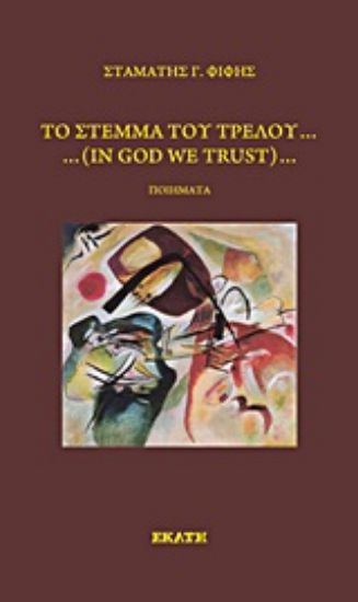 Εικόνα Το στέμμα του τρελού