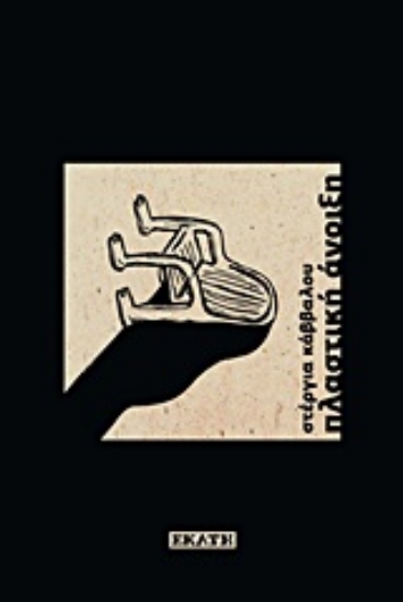 Εικόνα Πλαστική άνοιξη