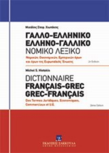 Εικόνα της Γαλλο-ελληνικό, Ελληνο-γαλλικό νομικό λεξικό: Νομικών, οικονομικών, εμπορικών όρων και όρων Ευρωπαϊκής Ένωσης