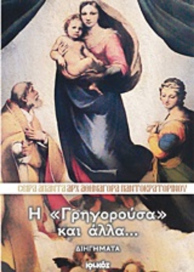 Εικόνα Η Γρηγορούσα και άλλα...