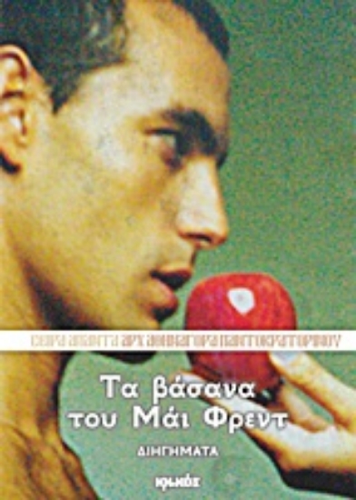 Εικόνα Τα βάσανα του Μάι Φρεντ