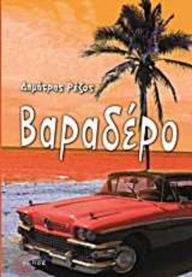 Εικόνα Βαραδέρο