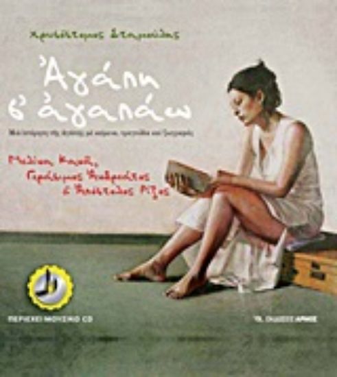 Εικόνα Αγάπη σ’ αγαπάω