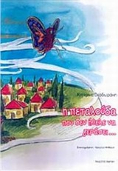 Εικόνα Η πεταλούδα που δεν ήθελε να γεράσει...