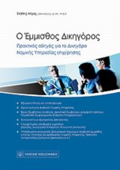 Εικόνα Ο έμμισθος δικηγόρος