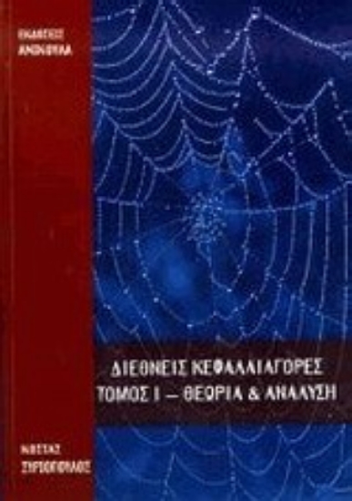 Εικόνα Διεθνείς κεφαλαιαγορές Α ΤΟΜΟΣ