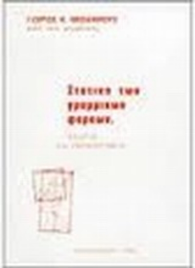 Εικόνα Στατική των γραμμικών φορέων