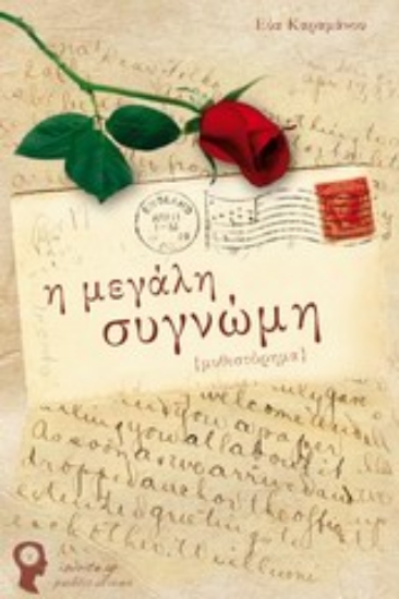 Εικόνα Η μεγάλη συγνώμη