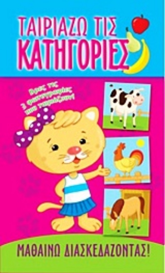 Εικόνα Ταιριάζω τις κατηγορίες