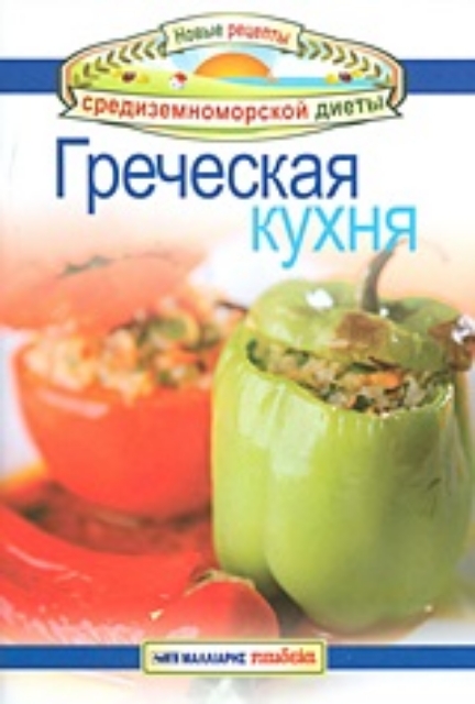 Εικόνα της Ελληνική κουζίνα στα ρώσικα