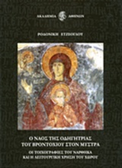 Εικόνα Ο ναός της Οδηγήτριας του Βροντοχίου στο Μυστρά