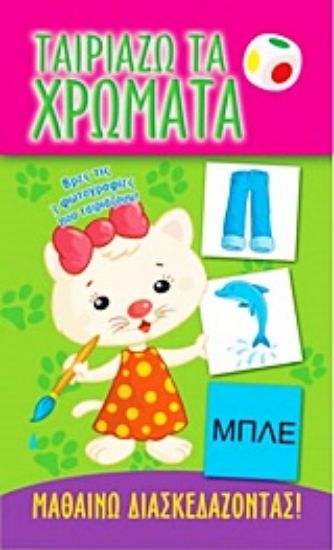 Εικόνα Ταιριάζω τα χρώματα