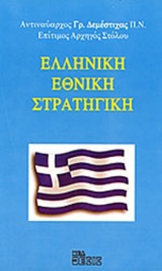 Εικόνα Ελληνική εθνική στρατηγική
