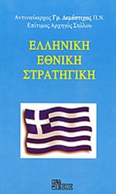 Εικόνα της Ελληνική εθνική στρατηγική