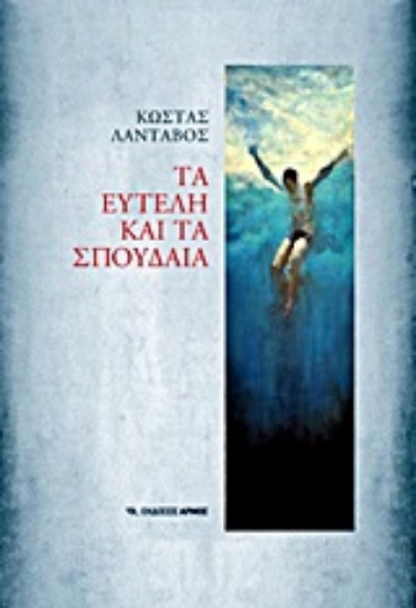 Εικόνα Τα ευτελή και τα σπουδαία