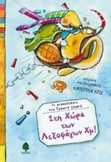 Εικόνα Στη χώρα των Λεξοφάγων Χμ!