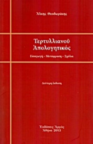Εικόνα Τερτυλλιανού απολογητικός