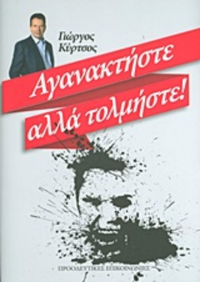 Εικόνα Αγανακτήστε αλλά τολμήστε!