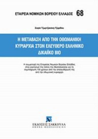 Εικόνα Η μετάβαση από την Οθωμανική κυριαρχία στον ελεύθερο ελληνικό δικαιϊκό βίο