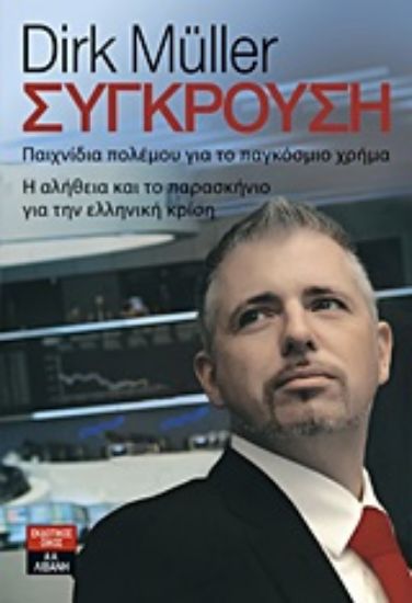 Εικόνα Σύγκρουση