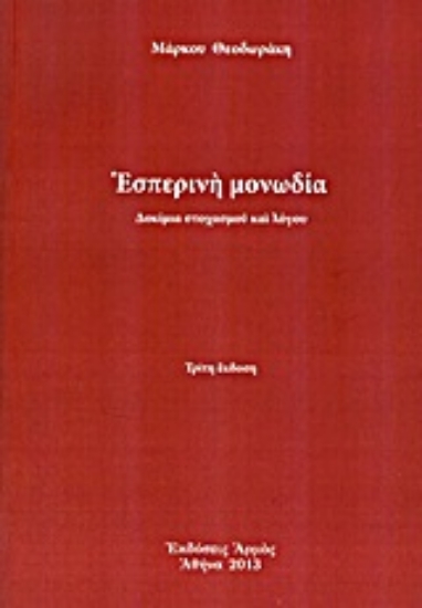 Εικόνα Εσπερινή μονωδία