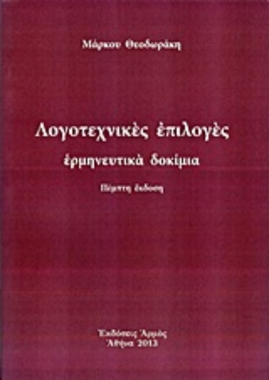 Εικόνα Λογοτεχνικές επιλογές