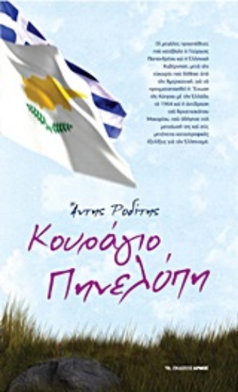 Εικόνα Κουράγιο Πηνελόπη