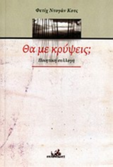 Εικόνα Θα με κρύψεις;