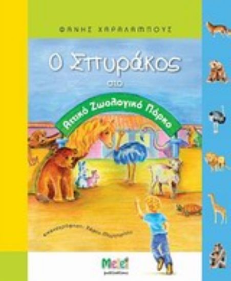 Εικόνα Ο Σπυράκος στο Αττικό Ζωολογικό Πάρκο