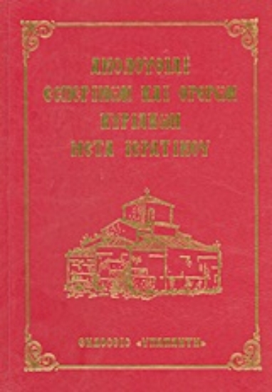 Εικόνα Ακολουθίαι εσπερινών και όρθρων Κυριακών μετά ιερατικού