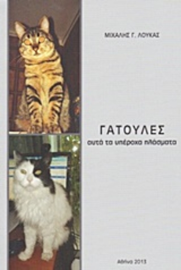 Εικόνα Γατούλες αυτά τα υπέροχα πλάσματα