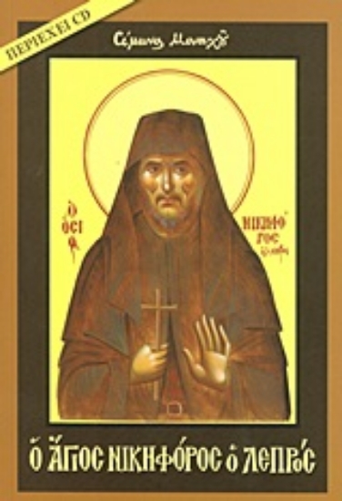 Εικόνα Ο άγιος Νικηφόρος ο λεπρός