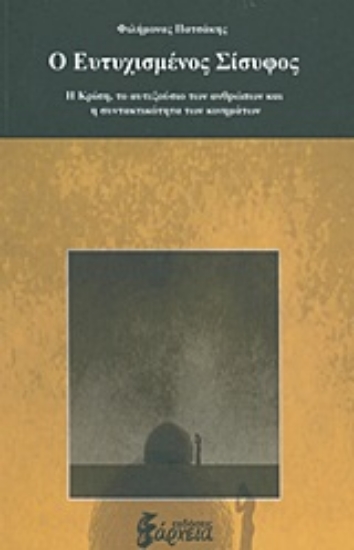 Εικόνα Ο ευτυχισμένος Σίσυφος