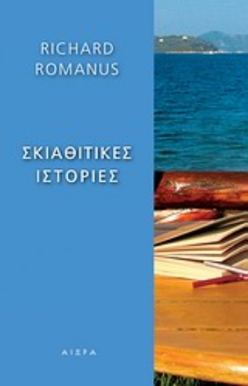 Εικόνα Σκιαθίτικες ιστορίες