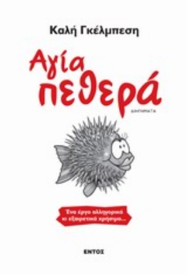 Εικόνα Αγία πεθερά