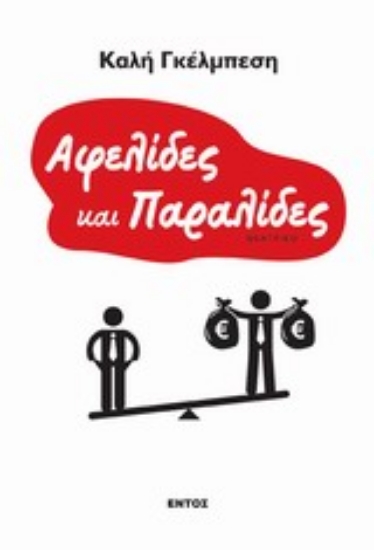 Εικόνα Αφελίδες και παραλίδες