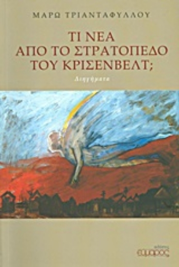 Εικόνα Τι νέα από το στρατόπεδο του Κρίσενβελτ;