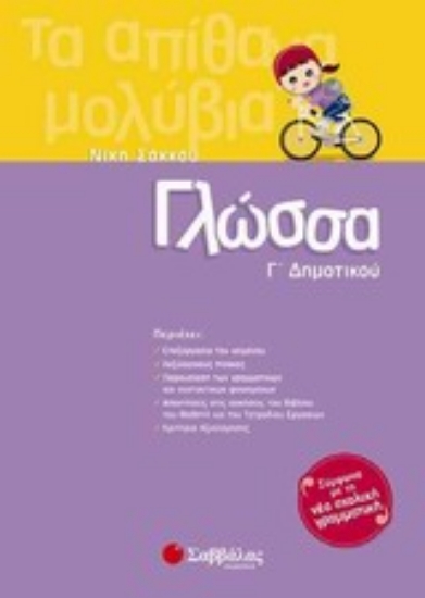 Εικόνα Γλώσσα Γ΄ Δημοτικού