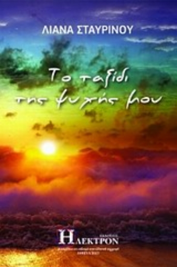 Εικόνα Το ταξίδι της ψυχής μου