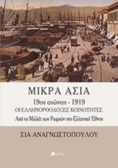 Εικόνα Μικρά Ασία 9ος αιώνας - 1919